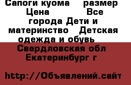  Сапоги куома 29 размер › Цена ­ 1 700 - Все города Дети и материнство » Детская одежда и обувь   . Свердловская обл.,Екатеринбург г.